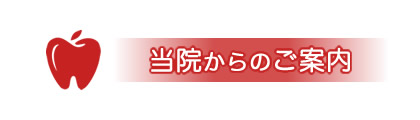 当院からのご案内