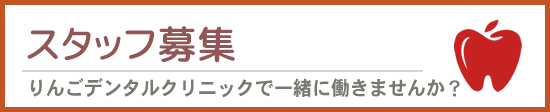 採用情報　りんごデンタルクリニックで働きませんか？